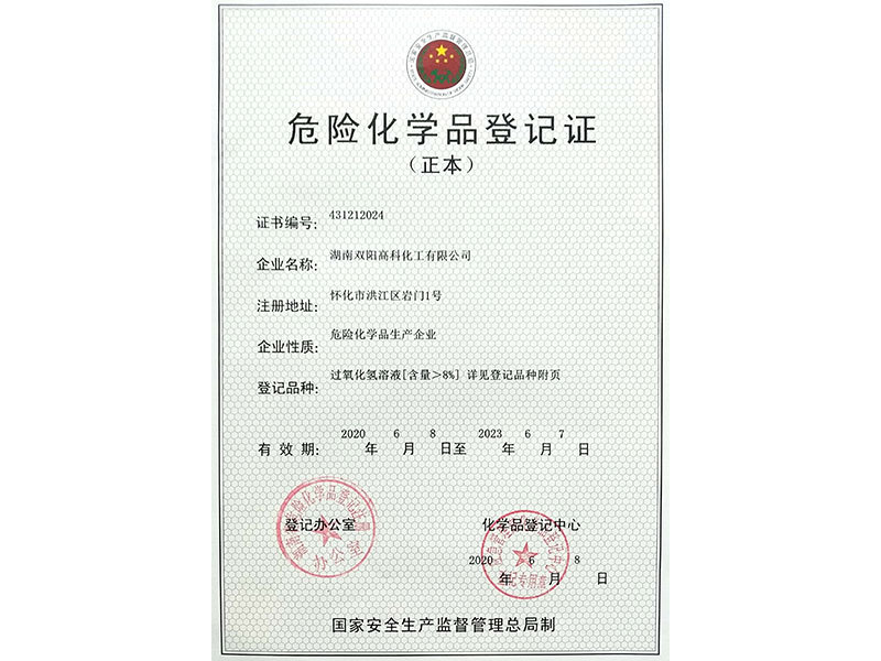 危險化學(xué)品登記證