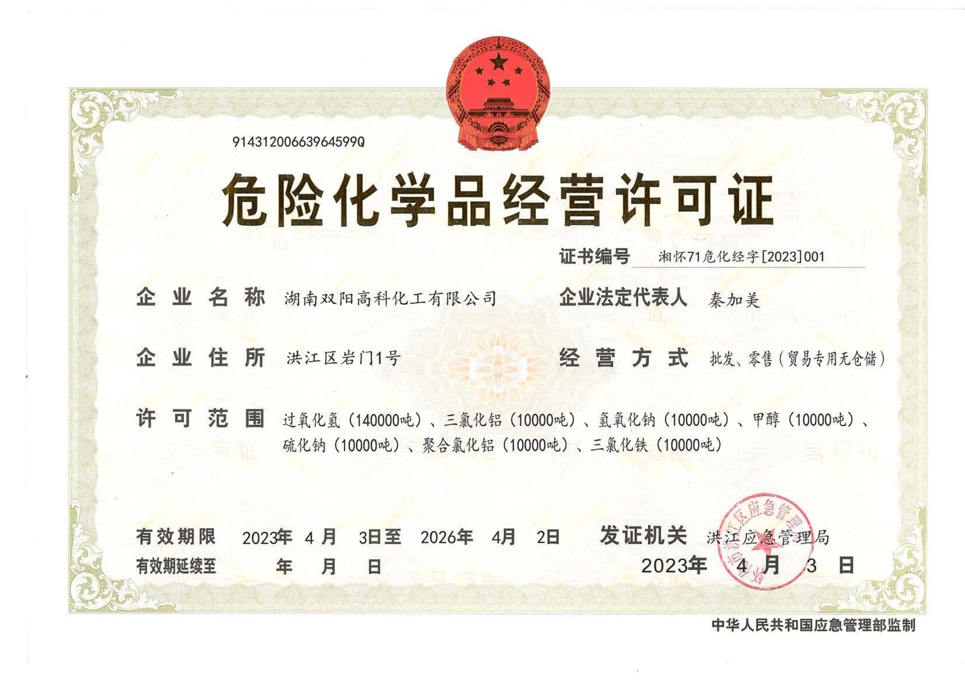 危險化學(xué)品經(jīng)營許可證